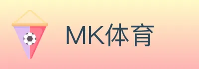 MK体育 logo